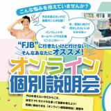 オンライン個別説明会の詳細