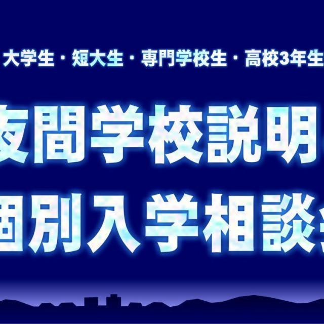 華学園栄養専門学校 夜間相談会1