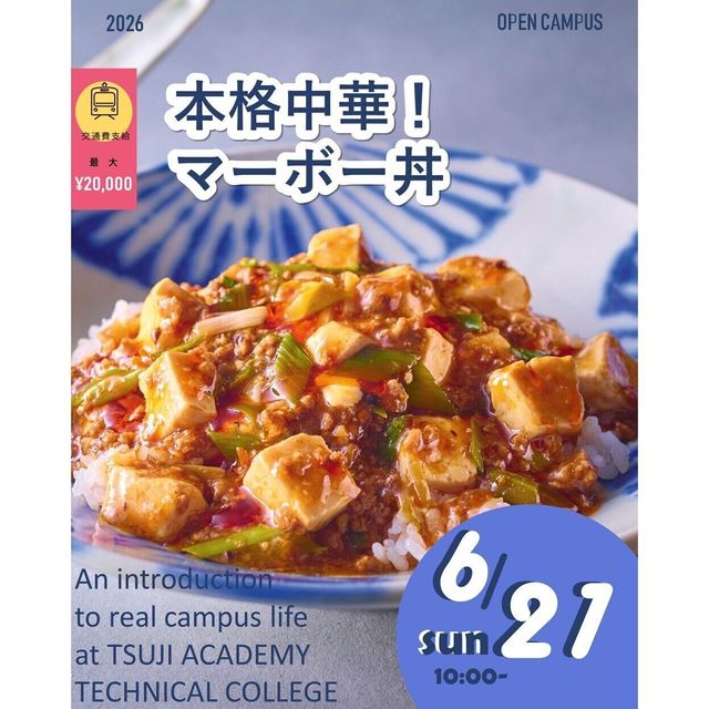 辻学園調理・製菓専門学校 本格中華！麻婆丼！　交通費2倍DAY1