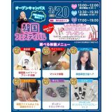 ＊無料バス付＊韓国フェス開催！選べる体験オープンキャンパスの詳細