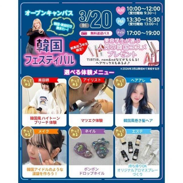 仙台ビューティーアート専門学校 ☆韓国フェスティバル☆選べる体験オープンキャンパス！1
