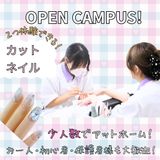 ９月オープンキャンパス☆カット＆ネイル体験の詳細