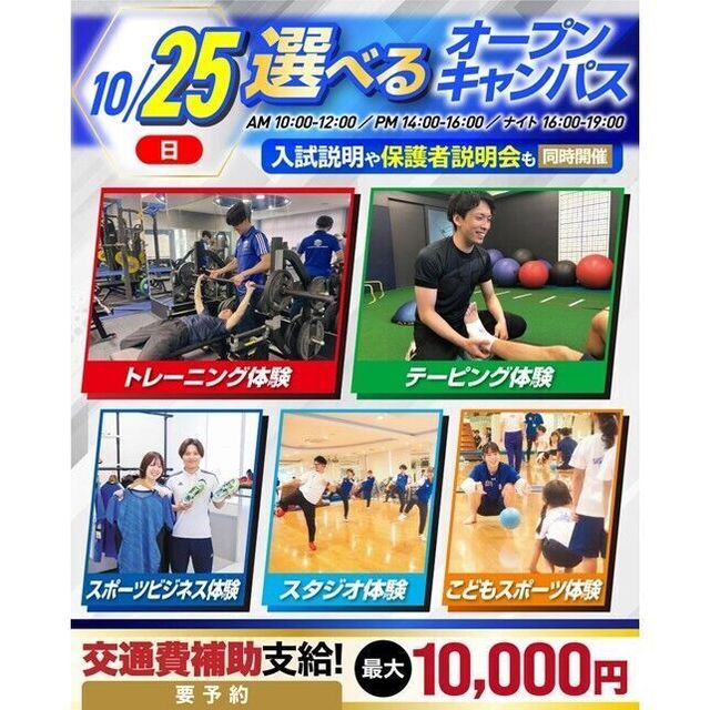横浜リゾート＆スポーツ専門学校 【交通費補助あり！】大人気！体験が選べるオープンキャンパス！1