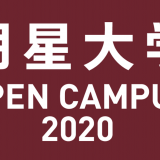 オープンキャンパス2020の詳細