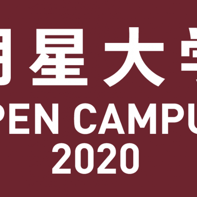 明星大学 オープンキャンパス20201