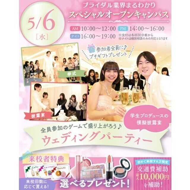 横浜ウェディング＆ブライダル専門学校 【全学年対象】業界丸わかりスペシャルオープンキャンパス♪1