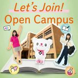 春のオープンキャンパス開催！の詳細