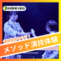 日本芸術専門学校 演技始めるなら！メソッド演技体験
