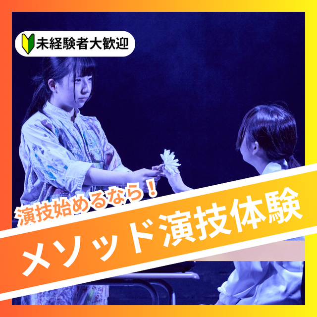 日本芸術専門学校 演技始めるなら！メソッド演技体験1
