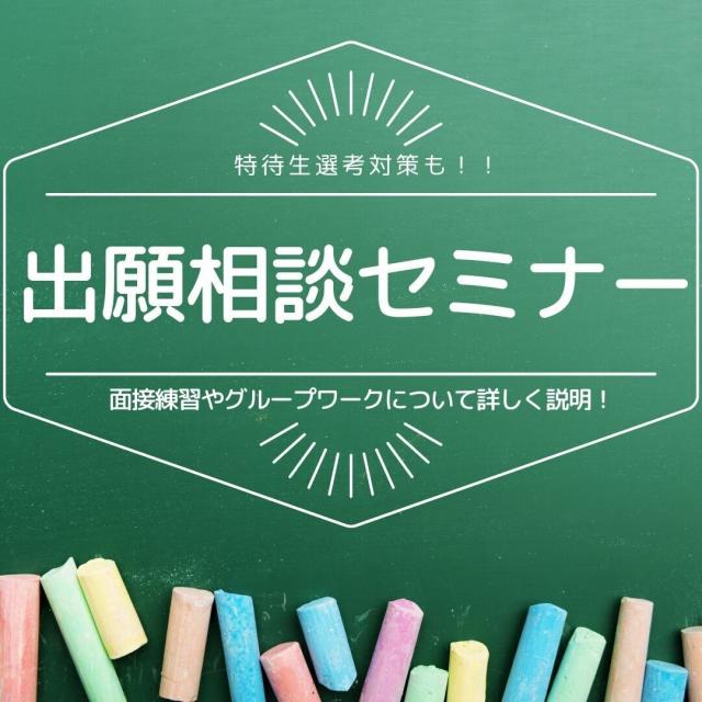 国際トラベル・ホテル・ブライダル専門学校 出願相談セミナー！特待生対策も◎1