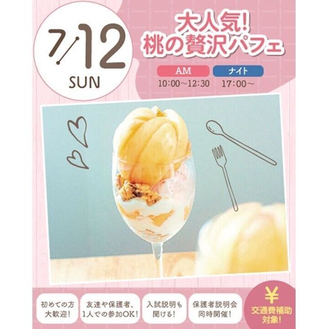 札幌スイーツ＆カフェ専門学校 【交通費支給】大人気！桃の贅沢パフェ1