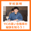 学校説明／ＹＩＣ公務員専門学校