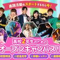 札幌ミュージック＆ダンス・放送専門学校 高校2年生のためのオープンキャンパス！