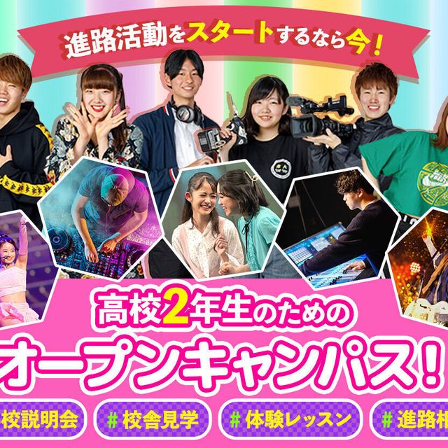 札幌ミュージック＆ダンス・放送専門学校 高校2年生のためのオープンキャンパス！1