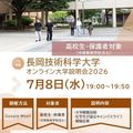 長岡技術科学大学 オンライン大学説明会（高校生・保護者向け）