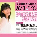 大阪アニメーションカレッジ専門学校 プリキュア声優から教わる！！声優になるための演技レッスン！！