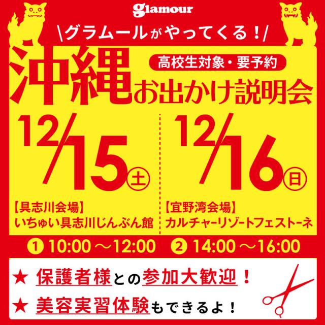 グラムール美容専門学校 【沖縄おでかけ説明会開催】1