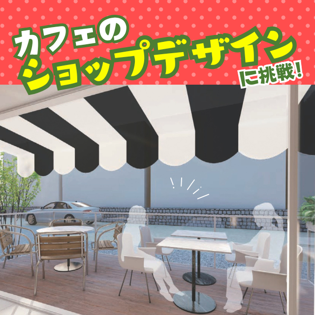 トライデントデザイン専門学校 建築士が教える！おしゃれなカフェのデザイン1