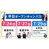 平日オープンキャンパス開催の詳細