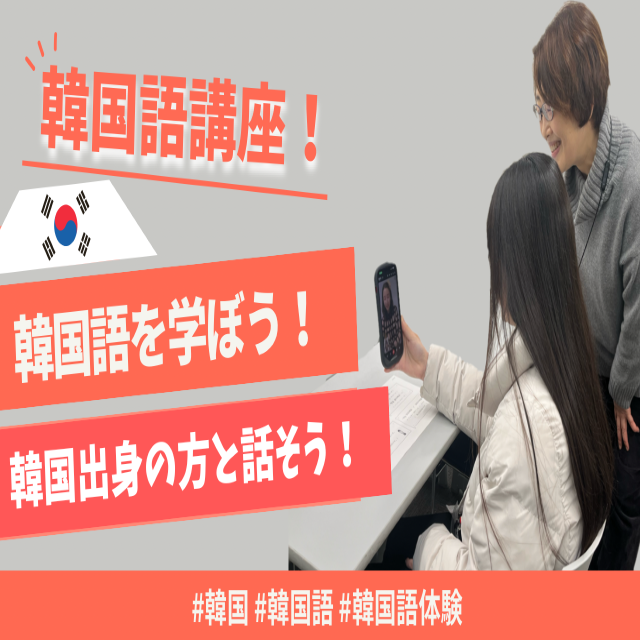 トライデント外国語・エアライン・ホテル専門学校 【韓国語】日常会話フレーズ＆韓国在住の方と話そう1