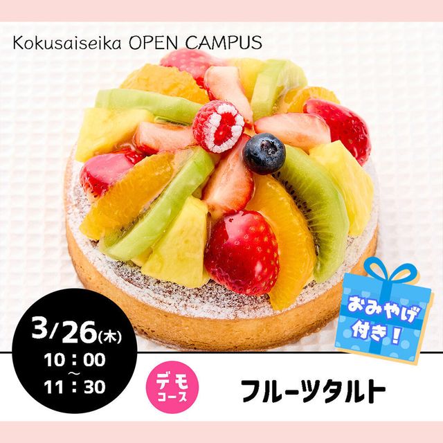 国際製菓専門学校 【洋菓子：デモコース】フルーツタルト1