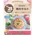 仙台スイーツ＆カフェ専門学校 【アイスフェアも開催♪作って食べよう！】ぴちぴち☆桃のタルト1
