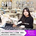 ヴォートレイル ファッション アカデミー 【全国No1服飾専門学校】オープンキャンパス