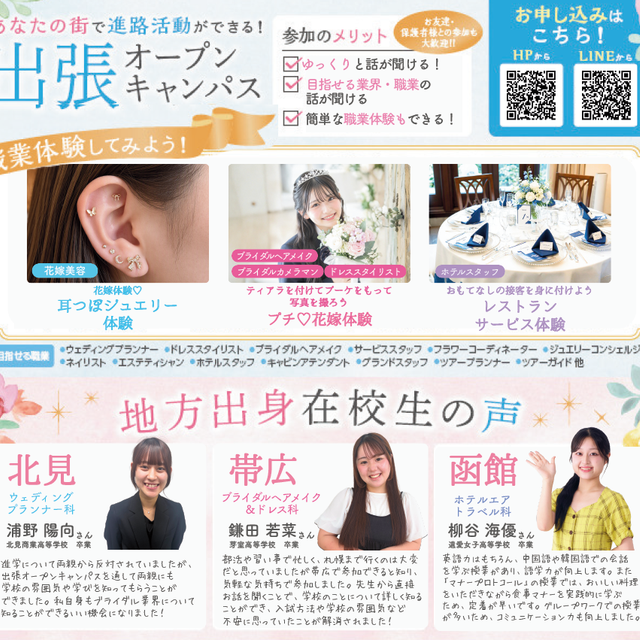 札幌ブライダル＆ホテル観光専門学校 【帯広エリアにお住まいの方必見】出張オープンキャンパス2