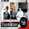 東京スクールオブミュージック専門学校渋谷 プロの先輩DAY＃スペシャルイベント