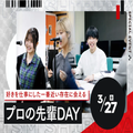 プロの先輩DAY＃スペシャルイベント／東京スクールオブミュージック専門学校渋谷