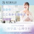 神戸親和大学 グッズプレゼント！心理学科で、こころの仕組みを理解する！
