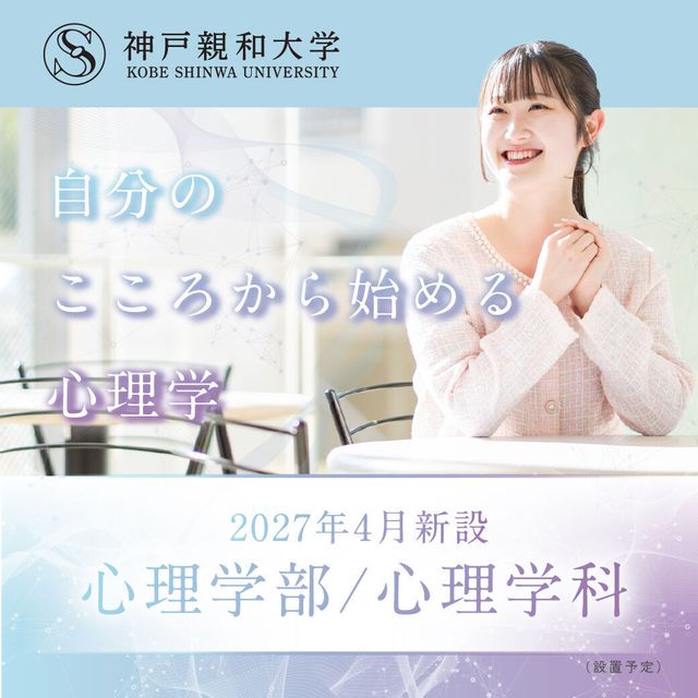 神戸親和大学 グッズプレゼント！心理学科で、こころの仕組みを理解する！1