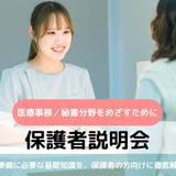【医療事務／秘書分野】保護者説明会の詳細