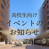 ｜8月1日(土)･2日(日)｜夏のオープンキャンパスの詳細