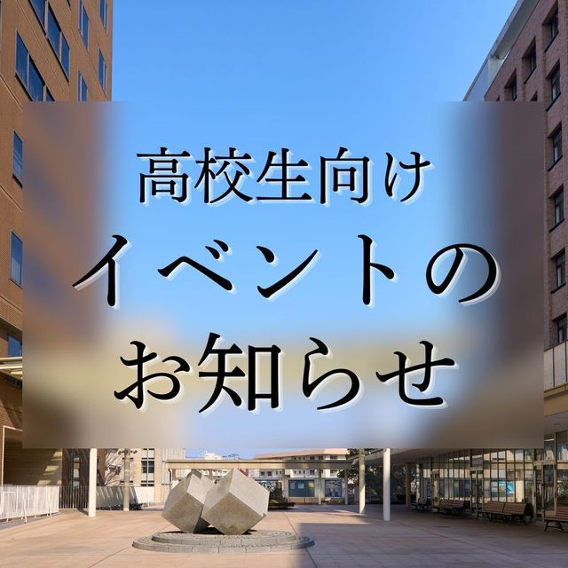 中村学園大学短期大学部 ｜8月1日(土)･2日(日)｜夏のオープンキャンパス1