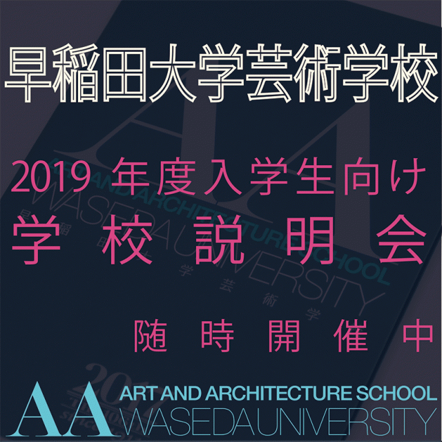 早稲田大学芸術学校 第1回学校説明会1