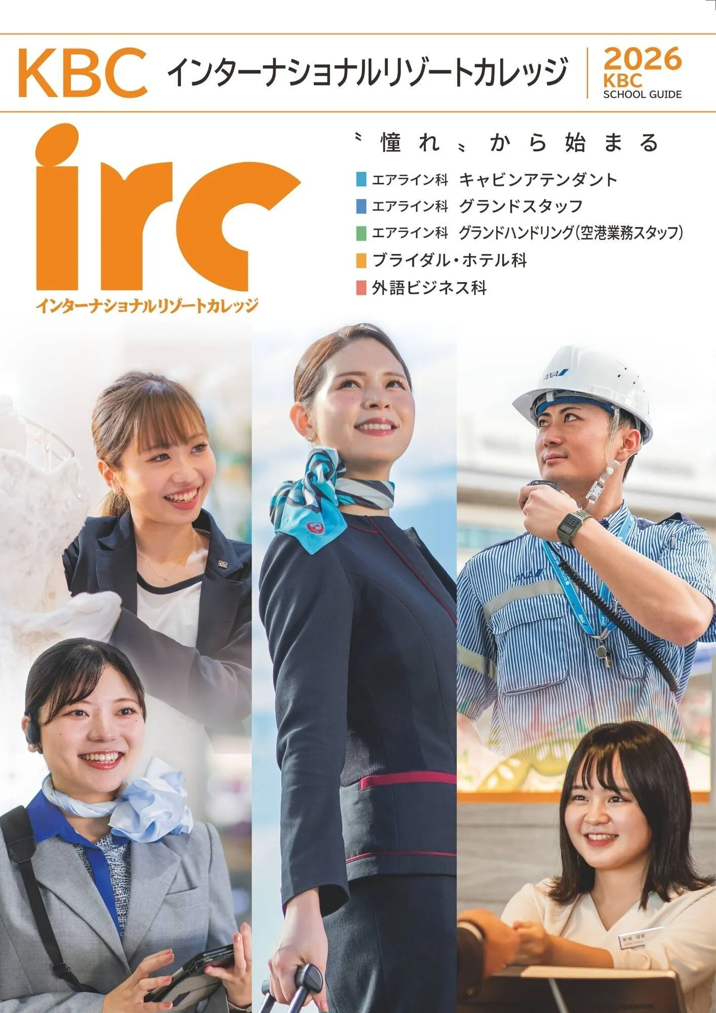 インターナショナル リゾート カレッジ