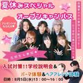 東京美容専門学校 8/5★夏のスペシャルOC★パーマ＆ヘアアレンジ体験コース
