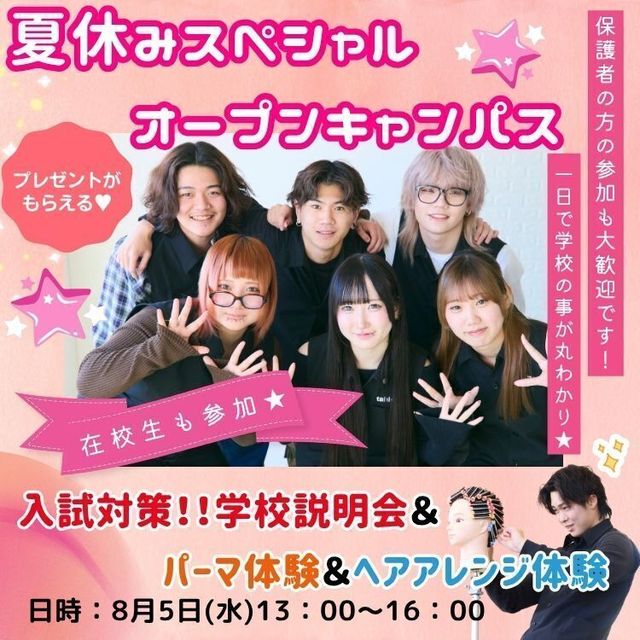 東京美容専門学校 8/5★夏のスペシャルOC★パーマ＆ヘアアレンジ体験コース1