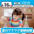 日本児童教育専門学校 【オープンキャンパス】夏のワクワク実験体験