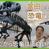 ＴＣＡ東京ＥＣＯ動物海洋専門学校 富田先生の恐竜講座！だから恐竜は面白い！