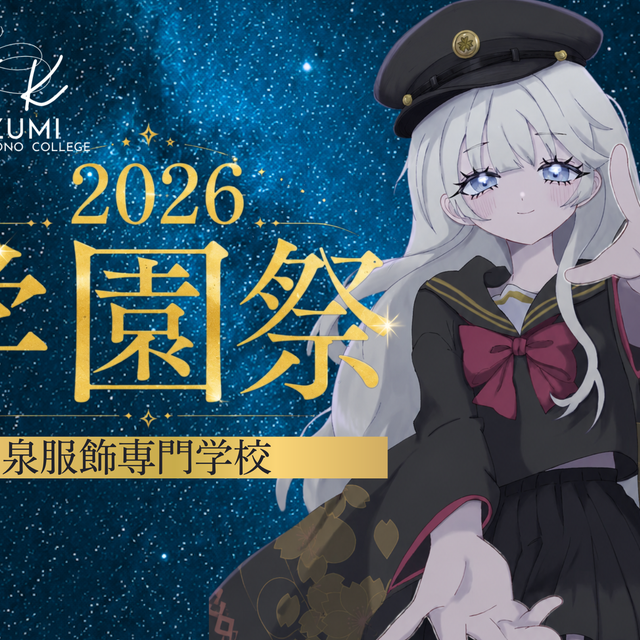 今泉服飾専門学校 学園祭2026【ファッション・きものの魅力溢れる学園祭！】1