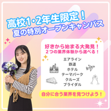 【高校1.2年生必見！】ブライダル業界のお仕事体験★の詳細
