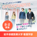 岩手保健医療大学 【9/5開催】第3回オープンキャンパス
