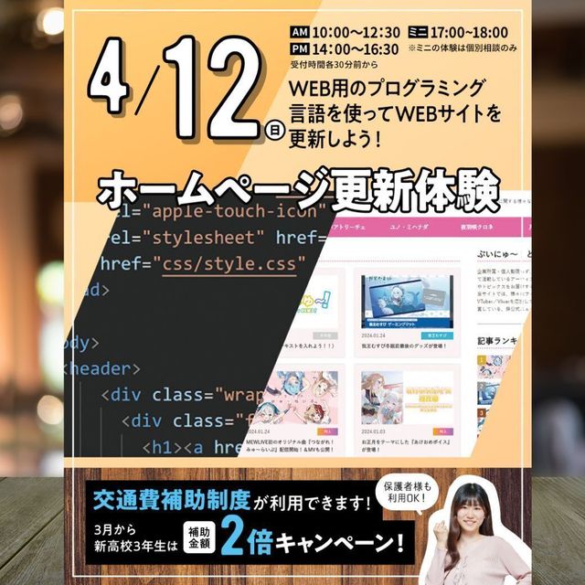 東京みらいＡＩ＆ＩＴ専門学校 【来校型・交通費支給】ホームページ更新体験★1