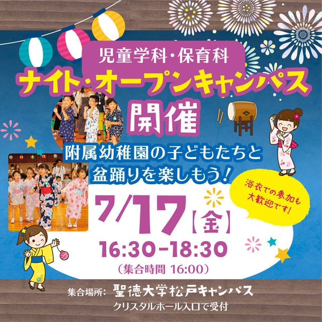 聖徳大学 ナイト・オープンキャンパス～子どもたちと盆踊りを楽しもう！～1