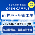 日本航空大学校・北海道校 新千歳空港キャンパス 【新明和コラボ】オープンキャンパスin神戸・甲南工場