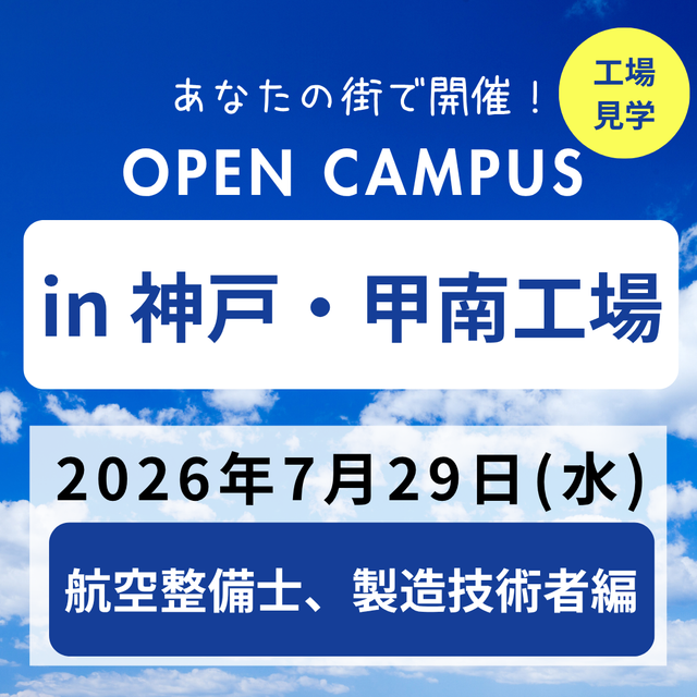 日本航空大学校・北海道校 新千歳空港キャンパス 【新明和コラボ】オープンキャンパスin神戸・甲南工場1