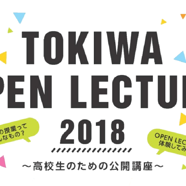 常磐短期大学 TOKIWA OPEN LECTURE 高校生向け公開講座1