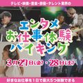 放送芸術学院専門学校 エンタメお仕事体験バイキング